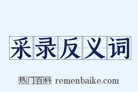 采录反义词是什么意思的图片